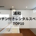 浦和 キッチンレンタルスペース_アイキャッチ