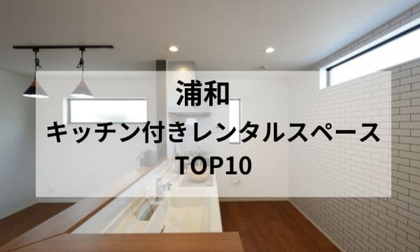 浦和 キッチンレンタルスペース_アイキャッチ
