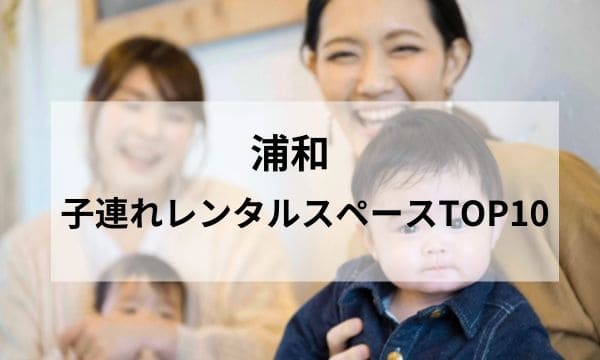 浦和 子連れレンタルスペース_アイキャッチ