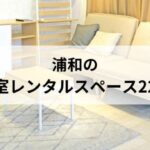 浦和個室レンタルスペース アイキャッチ