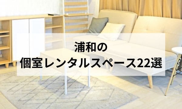 浦和個室レンタルスペース アイキャッチ