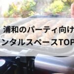 浦和パーティ向けレンタルスペース アイキャッチ