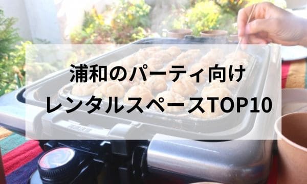 浦和パーティ向けレンタルスペース アイキャッチ