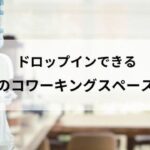 ドロップインコワーキング_アイキャッチ