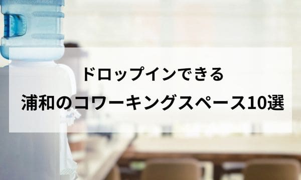 ドロップインコワーキング_アイキャッチ