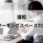 浦和個室コワーキングスペース_アイキャッチ