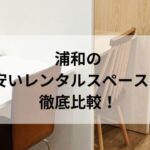 浦和_安いレンタルスペース_アイキャッチ
