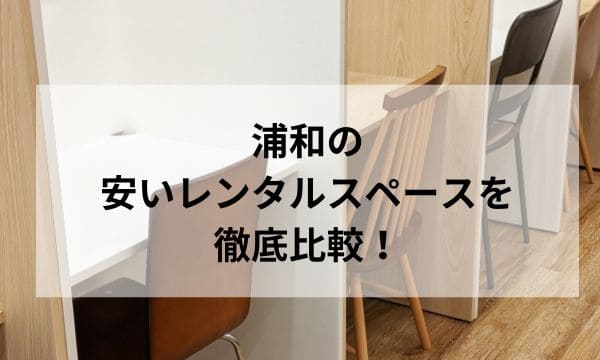 浦和_安いレンタルスペース_アイキャッチ