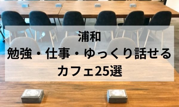 浦和勉強・仕事・ゆっくり話せるカフェ_アイキャッチ
