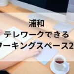 テレワークできるコワーキングスペース_アイキャッチ