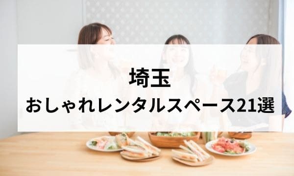 埼玉 おしゃれレンタルスペース アイキャッチ