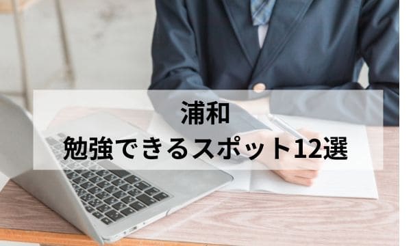 浦和の勉強できるスポット アイキャッチ
