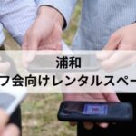 浦和オフ会レンタルスペース_アイキャッチ