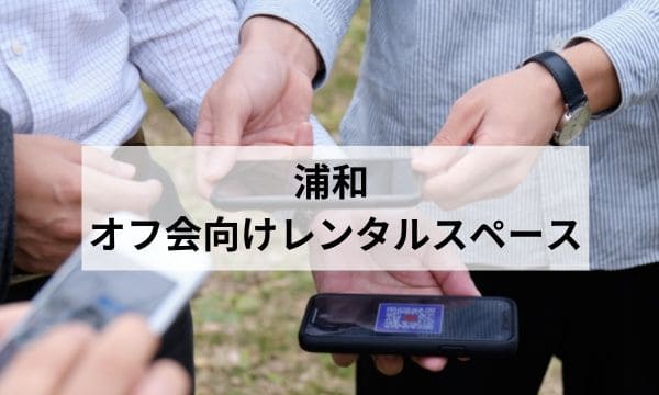 浦和オフ会レンタルスペース_アイキャッチ