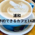 浦和 予約できるカフェ アイキャッチ