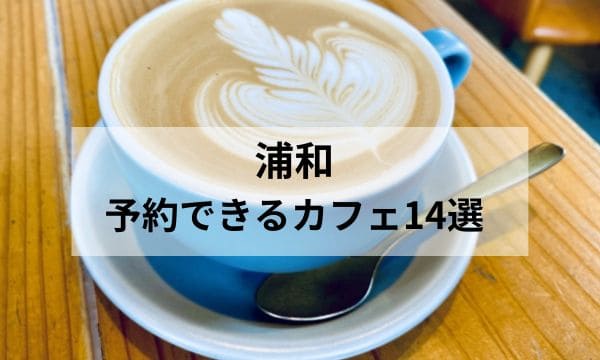 浦和 予約できるカフェ アイキャッチ
