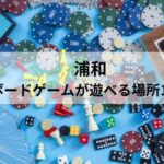浦和 ボードゲーム_アイキャッチ
