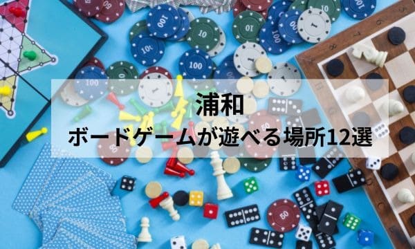 浦和 ボードゲーム_アイキャッチ