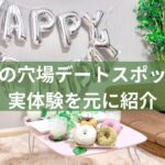 埼玉の穴場デートスポットを紹介