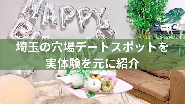 埼玉の穴場デートスポットを紹介