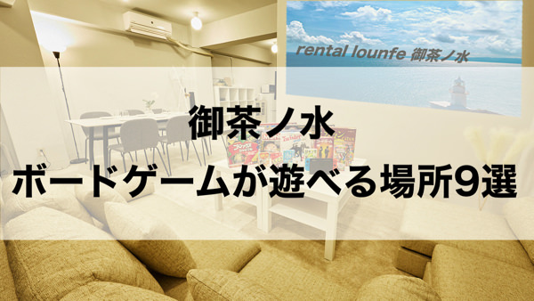 御茶ノ水ボードゲームが遊べる場所9選