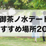 御茶ノ水デートおすすめ場所20選