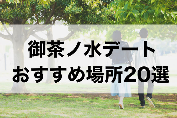 御茶ノ水デートおすすめ場所20選