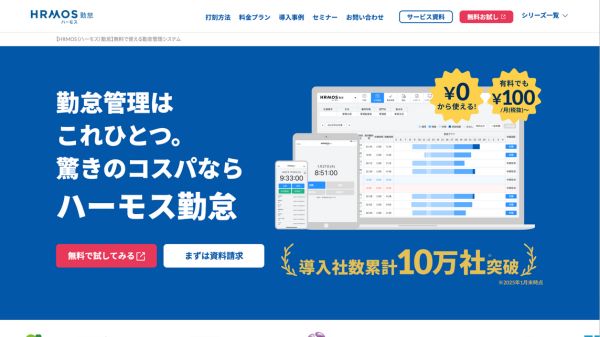 HRMOS勤怠（ハーモス勤怠）