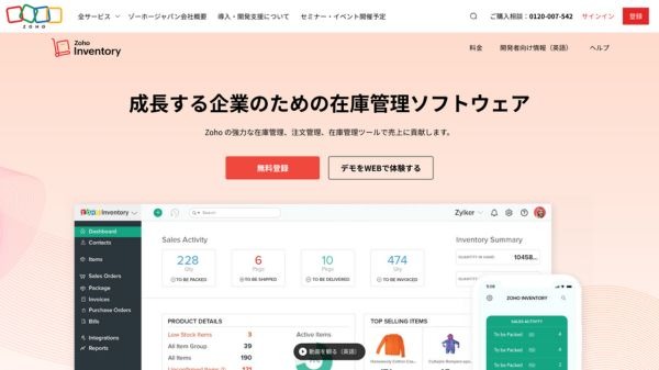 Zoho Inventory（ゾーホー インベントリー）